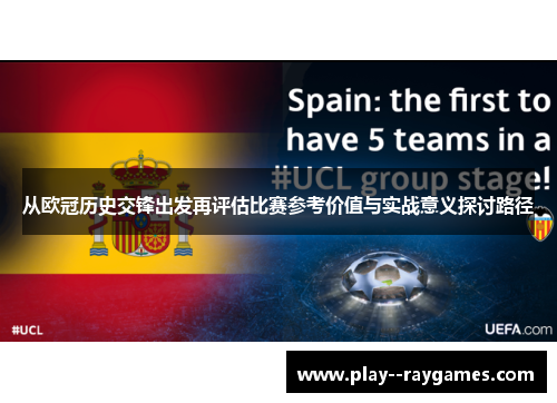 从欧冠历史交锋出发再评估比赛参考价值与实战意义探讨路径