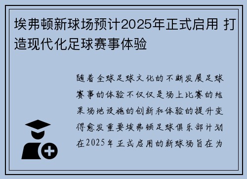 埃弗顿新球场预计2025年正式启用 打造现代化足球赛事体验