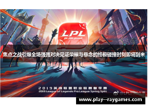焦点之战引爆全场强强对决见证荣耀与悬念的终极碰撞时刻即将到来