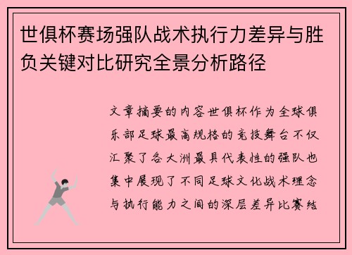 世俱杯赛场强队战术执行力差异与胜负关键对比研究全景分析路径