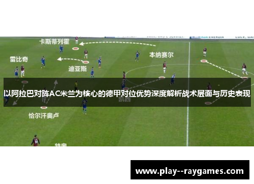 以阿拉巴对阵AC米兰为核心的德甲对位优势深度解析战术层面与历史表现 以阿拉巴对阵AC米兰为核心的德甲对位优势深度解析战术层面与历史表现