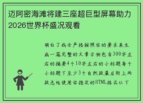 迈阿密海滩将建三座超巨型屏幕助力2026世界杯盛况观看 迈阿密海滩将建三座超巨型屏幕助力2026世界杯盛况观看