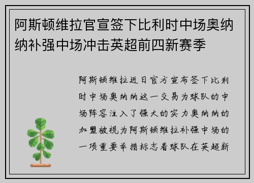 阿斯顿维拉官宣签下比利时中场奥纳纳补强中场冲击英超前四新赛季