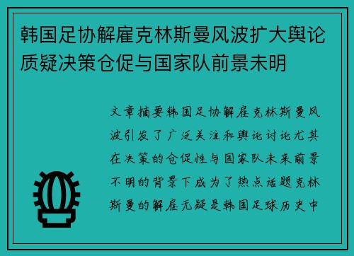 韩国足协解雇克林斯曼风波扩大舆论质疑决策仓促与国家队前景未明