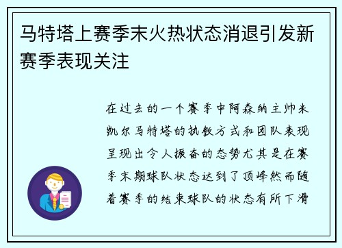 马特塔上赛季末火热状态消退引发新赛季表现关注 马特塔上赛季末火热状态消退引发新赛季表现关注