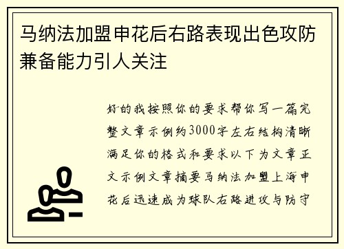 马纳法加盟申花后右路表现出色攻防兼备能力引人关注 马纳法加盟申花后右路表现出色攻防兼备能力引人关注