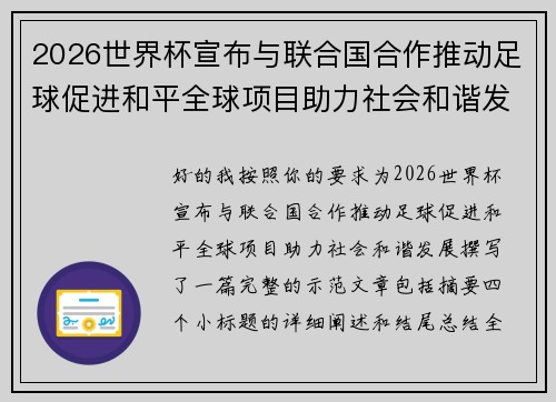 2026世界杯宣布与联合国合作推动足球促进和平全球项目助力社会和谐发展 2026世界杯宣布与联合国合作推动足球促进和平全球项目助力社会和谐发展
