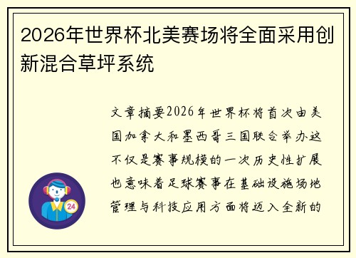 2026年世界杯北美赛场将全面采用创新混合草坪系统 2026年世界杯北美赛场将全面采用创新混合草坪系统