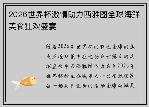 2026世界杯激情助力西雅图全球海鲜美食狂欢盛宴