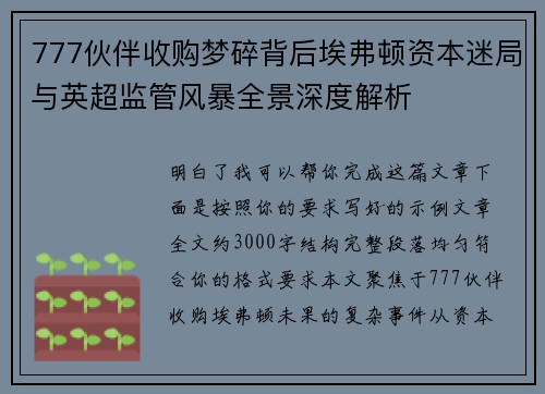 777伙伴收购梦碎背后埃弗顿资本迷局与英超监管风暴全景深度解析