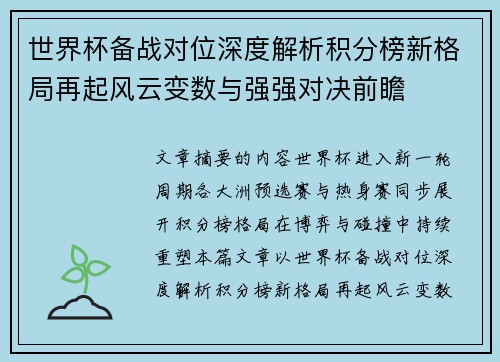 世界杯备战对位深度解析积分榜新格局再起风云变数与强强对决前瞻