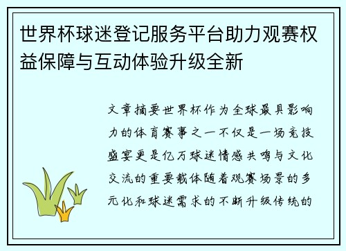 世界杯球迷登记服务平台助力观赛权益保障与互动体验升级全新 世界杯球迷登记服务平台助力观赛权益保障与互动体验升级全新