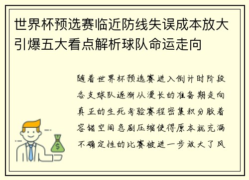 世界杯预选赛临近防线失误成本放大引爆五大看点解析球队命运走向 世界杯预选赛临近防线失误成本放大引爆五大看点解析球队命运走向