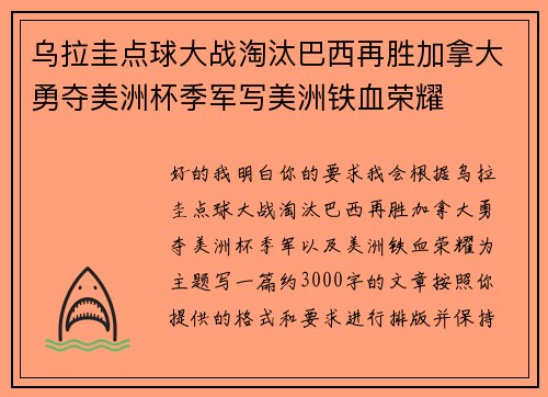 乌拉圭点球大战淘汰巴西再胜加拿大勇夺美洲杯季军写美洲铁血荣耀