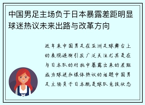 中国男足主场负于日本暴露差距明显球迷热议未来出路与改革方向 中国男足主场负于日本暴露差距明显球迷热议未来出路与改革方向