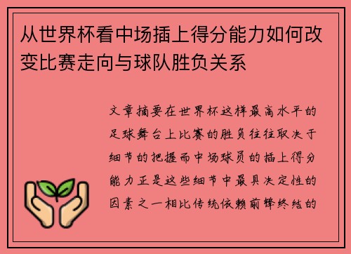 从世界杯看中场插上得分能力如何改变比赛走向与球队胜负关系 从世界杯看中场插上得分能力如何改变比赛走向与球队胜负关系