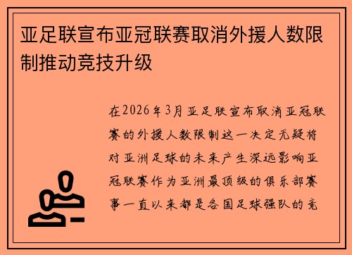 亚足联宣布亚冠联赛取消外援人数限制推动竞技升级