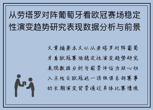 从劳塔罗对阵葡萄牙看欧冠赛场稳定性演变趋势研究表现数据分析与前景评估