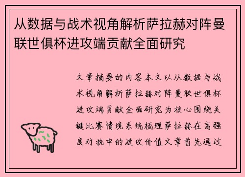 从数据与战术视角解析萨拉赫对阵曼联世俱杯进攻端贡献全面研究