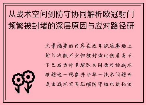 从战术空间到防守协同解析欧冠射门频繁被封堵的深层原因与应对路径研究 从战术空间到防守协同解析欧冠射门频繁被封堵的深层原因与应对路径研究