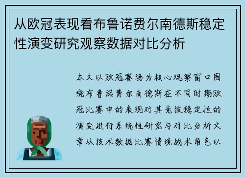从欧冠表现看布鲁诺费尔南德斯稳定性演变研究观察数据对比分析 从欧冠表现看布鲁诺费尔南德斯稳定性演变研究观察数据对比分析