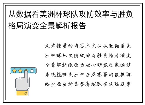 从数据看美洲杯球队攻防效率与胜负格局演变全景解析报告 从数据看美洲杯球队攻防效率与胜负格局演变全景解析报告