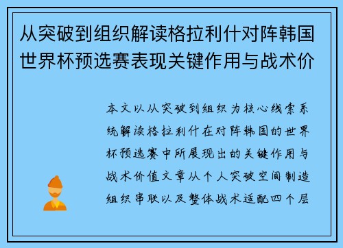 从突破到组织解读格拉利什对阵韩国世界杯预选赛表现关键作用与战术价值