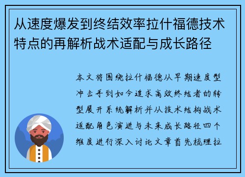 从速度爆发到终结效率拉什福德技术特点的再解析战术适配与成长路径