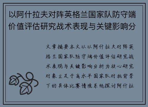 以阿什拉夫对阵英格兰国家队防守端价值评估研究战术表现与关键影响分析