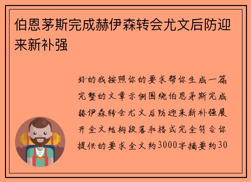 伯恩茅斯完成赫伊森转会尤文后防迎来新补强