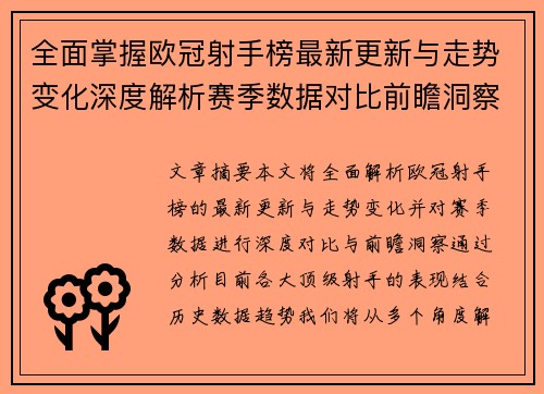 全面掌握欧冠射手榜最新更新与走势变化深度解析赛季数据对比前瞻洞察