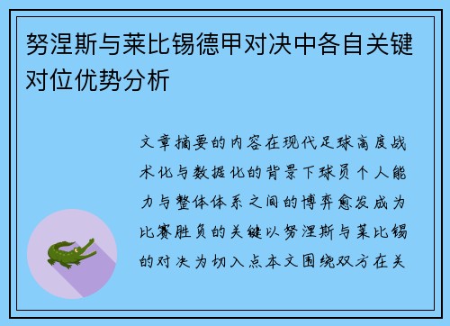 努涅斯与莱比锡德甲对决中各自关键对位优势分析 努涅斯与莱比锡德甲对决中各自关键对位优势分析