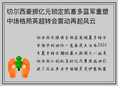 切尔西豪掷亿元锁定凯塞多蓝军重塑中场格局英超转会震动再起风云