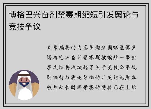 博格巴兴奋剂禁赛期缩短引发舆论与竞技争议 博格巴兴奋剂禁赛期缩短引发舆论与竞技争议