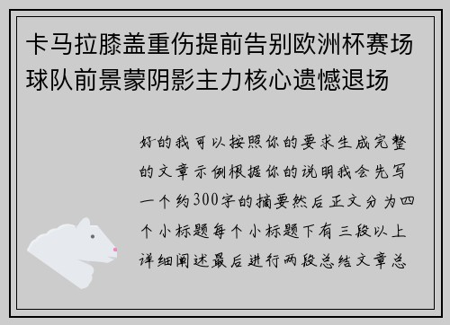 卡马拉膝盖重伤提前告别欧洲杯赛场球队前景蒙阴影主力核心遗憾退场
