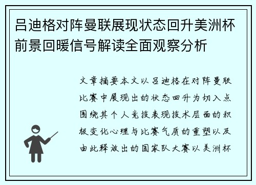 吕迪格对阵曼联展现状态回升美洲杯前景回暖信号解读全面观察分析 吕迪格对阵曼联展现状态回升美洲杯前景回暖信号解读全面观察分析
