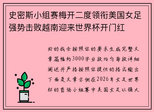 史密斯小组赛梅开二度领衔美国女足强势击败越南迎来世界杯开门红 史密斯小组赛梅开二度领衔美国女足强势击败越南迎来世界杯开门红