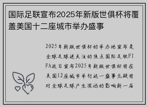 国际足联宣布2025年新版世俱杯将覆盖美国十二座城市举办盛事