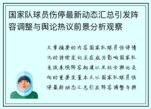 国家队球员伤停最新动态汇总引发阵容调整与舆论热议前景分析观察 国家队球员伤停最新动态汇总引发阵容调整与舆论热议前景分析观察