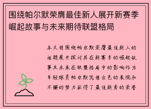 围绕帕尔默荣膺最佳新人展开新赛季崛起故事与未来期待联盟格局 围绕帕尔默荣膺最佳新人展开新赛季崛起故事与未来期待联盟格局