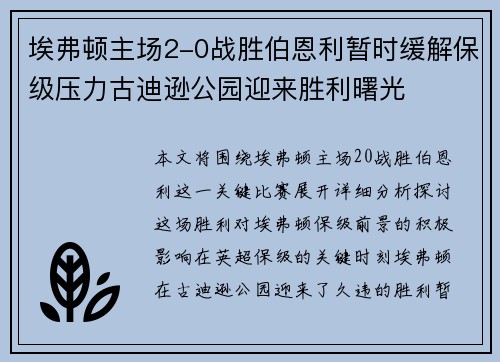 埃弗顿主场2-0战胜伯恩利暂时缓解保级压力古迪逊公园迎来胜利曙光