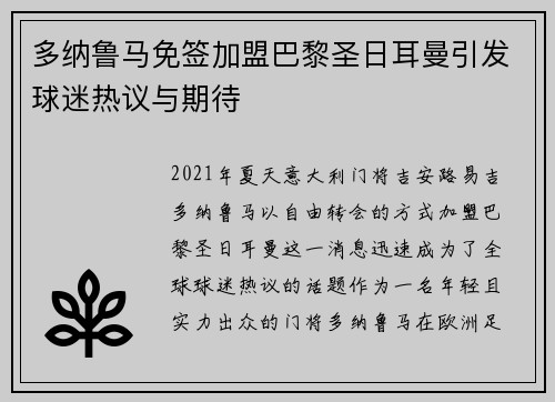 多纳鲁马免签加盟巴黎圣日耳曼引发球迷热议与期待 多纳鲁马免签加盟巴黎圣日耳曼引发球迷热议与期待
