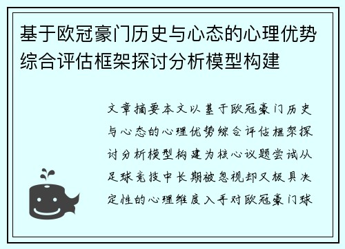 基于欧冠豪门历史与心态的心理优势综合评估框架探讨分析模型构建 基于欧冠豪门历史与心态的心理优势综合评估框架探讨分析模型构建