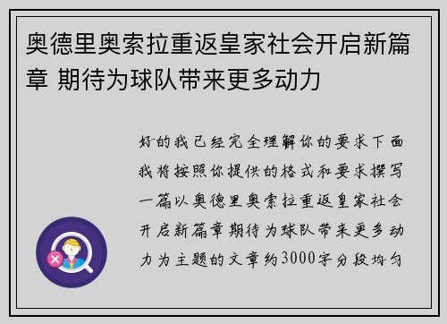 奥德里奥索拉重返皇家社会开启新篇章 期待为球队带来更多动力 奥德里奥索拉重返皇家社会开启新篇章 期待为球队带来更多动力