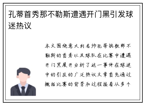 孔蒂首秀那不勒斯遭遇开门黑引发球迷热议