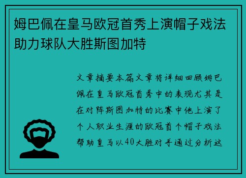 姆巴佩在皇马欧冠首秀上演帽子戏法助力球队大胜斯图加特