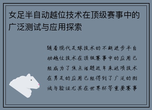 女足半自动越位技术在顶级赛事中的广泛测试与应用探索