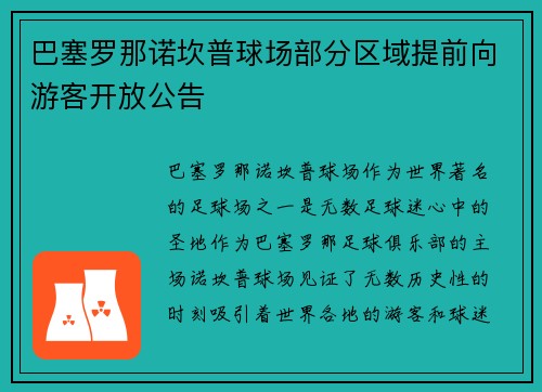 巴塞罗那诺坎普球场部分区域提前向游客开放公告 巴塞罗那诺坎普球场部分区域提前向游客开放公告