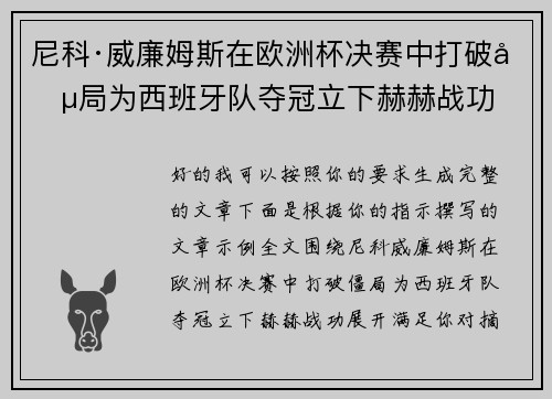 尼科·威廉姆斯在欧洲杯决赛中打破僵局为西班牙队夺冠立下赫赫战功