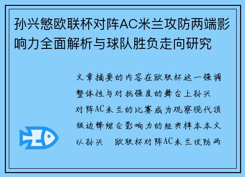 孙兴慜欧联杯对阵AC米兰攻防两端影响力全面解析与球队胜负走向研究